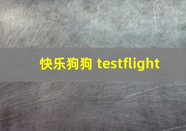 快乐狗狗 testflight